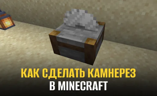 Как сделать камнерез в Майнкрафте