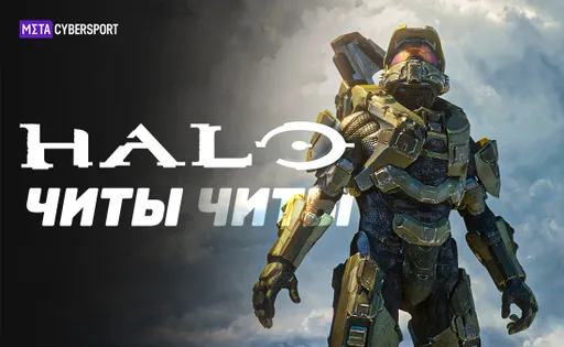 Читы для всех частей Halo