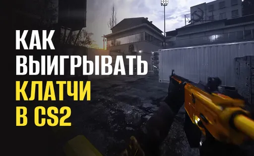Как выигрывать клатчи в CS2