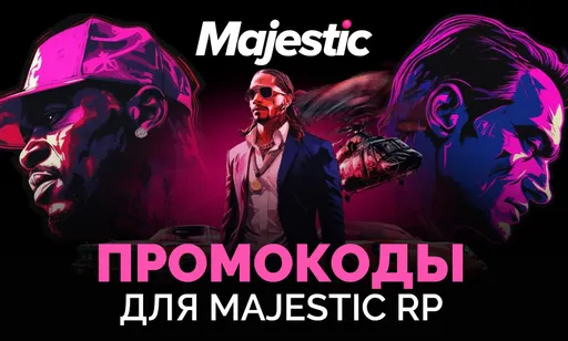 Промокоды для Majestic RP