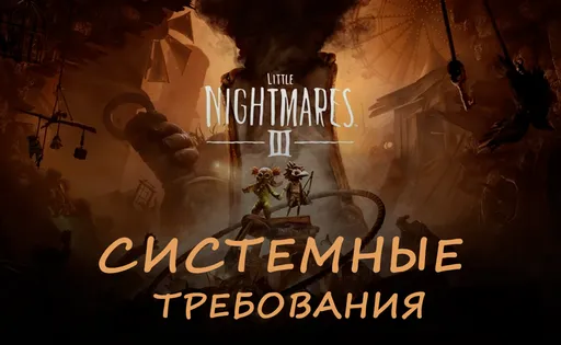 Системные требования Little Nightmares 3