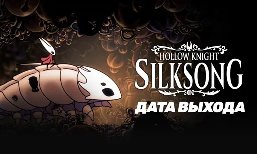 Hollow Knight: Silksong выйдет 4 сентября!