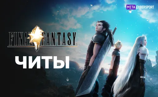 Читы для всех частей Final Fantasy