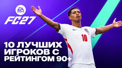 Топ-10 лучших игроков с рейтингом 90+ в EA FC 27