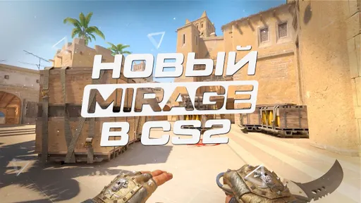 Карта Mirage может сменить локацию на Восточную Европу