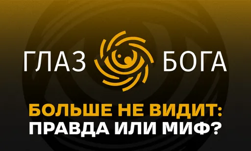 «Глаз Бога»: появление, блокировка, конфликт с законодательством, уголовное дело и обыски