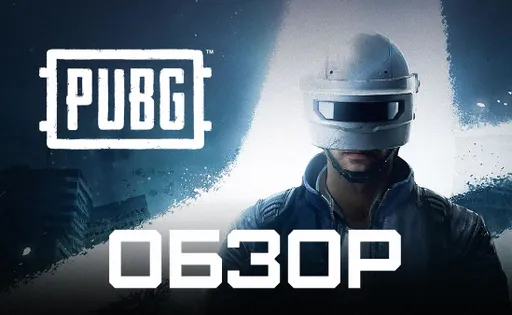 Обзор PUBG