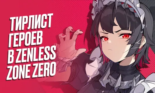 Лучшие персонажи Zenless Zone Zero: тир-лист героев в ZZZ
