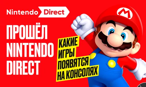 На Nintendo Direct анонсировали новые игры: что стоит ждать