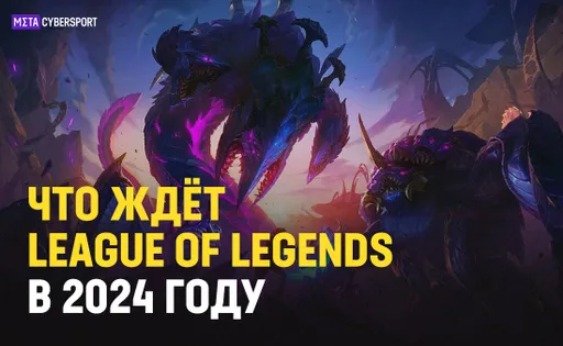 Второй сезон Arcane, обновление ранговой системы и много новых скинов: что ждёт League of Legends в 2024 году?