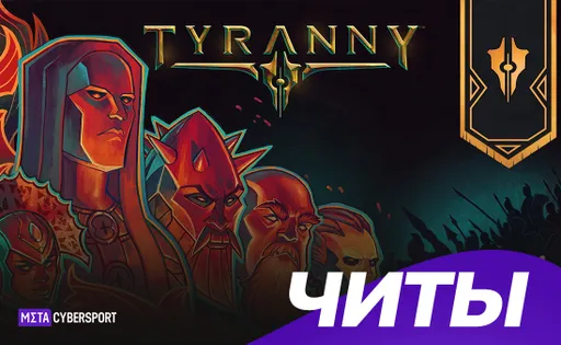 Все читы для Tyranny