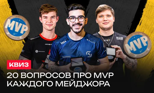 Попробуй вспомнить всех обладателей MVP на мейджорах по CS:GO и CS2