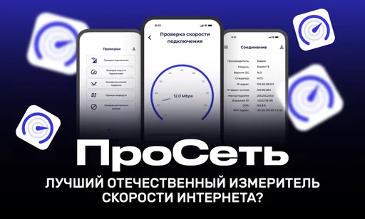 «ПроСеть» – лучшая альтернатива для измерения скорости интернета?