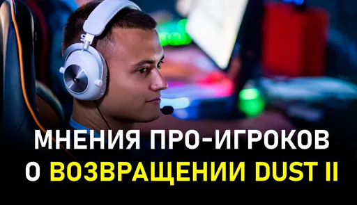 Мнения профессиональных игроков об обновлении в CS2 от 26 апреля