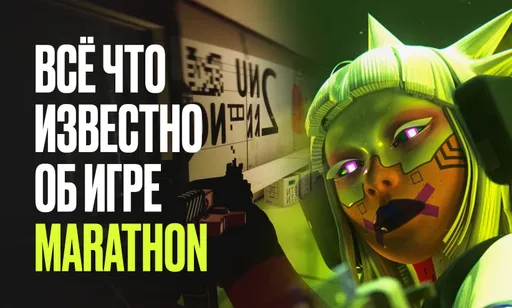 Новый шутер от создателей Destiny: всё что известно об игре Marathon