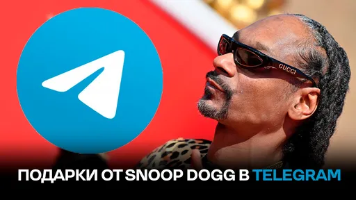 Подарки от Snoop Dogg в Telegram: как получить и сколько стоят