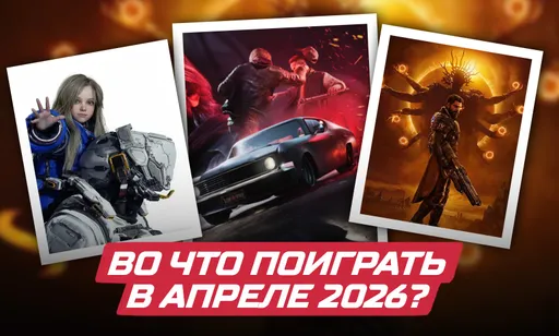 Во что поиграть в апреле 2026 года: календарь релизов