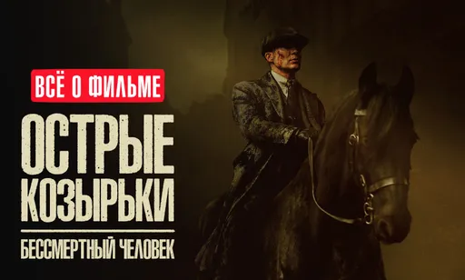 «Острые козырьки: Бессмертный человек» с Мёрфи: всё о грядущей премьере
