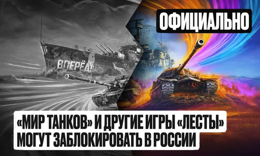 «Мир Танков», «Мир Кораблей» и Tanks Blitz могут заблокировать в России до конца мая: все подробности