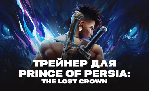 Трейнер для Prince of Persia: The Lost Crown