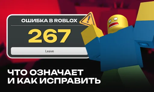 Ошибка 267 в Roblox: что означает и как исправить