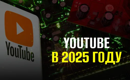 Что происходит с YouTube в 2025 году: обзор проблем видеохостинга