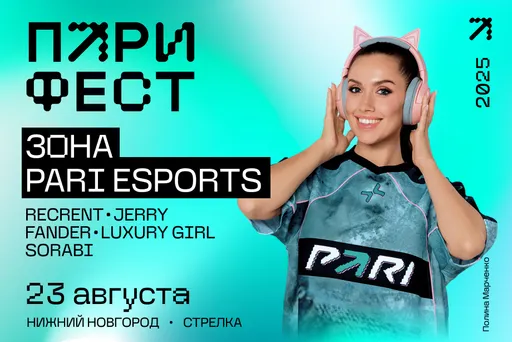 PARI устроит киберспортивный праздник на фестивале в Нижнем Новгороде