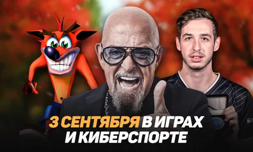 «Я календарь переверну и снова каточку пульну»: 3 сентября в играх и киберспорте