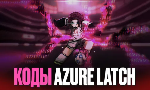 Коды для Azure Latch