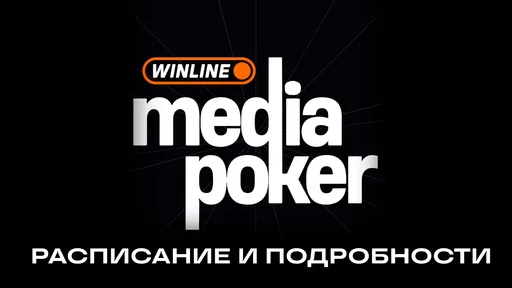 Winline Media Poker 8: турнирная сетка, участники, призовой фонд