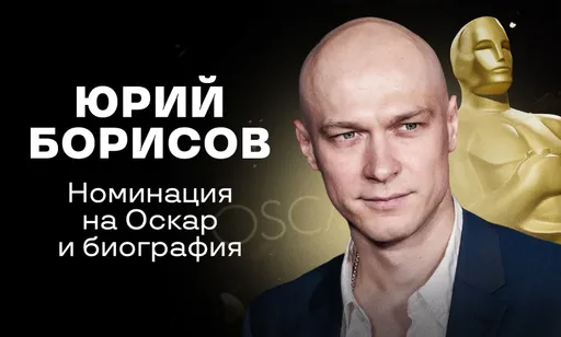 Юрий Борисов: номинация на Оскар и биография