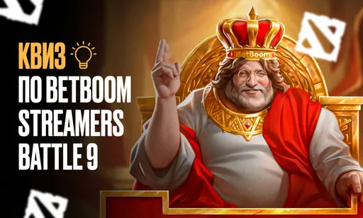 Квиз по BetBoom Streamers Battle 9: главный турнир среди стримеров по Dota 2