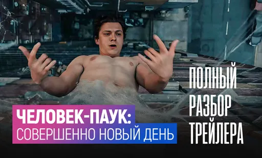 Разбор трейлера «Человек-паук: Совершенно новый день» – детали и отсылки