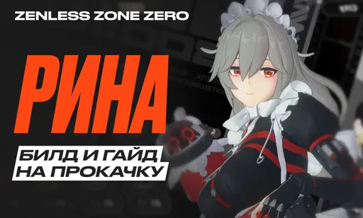 Рина в Zenless Zone Zero (ZZZ): гайд, билд и сборка на прокачку, вся информация о персонаже