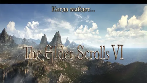 Когда выйдет TES 6: всё, что известно о The Elder Scrolls VI