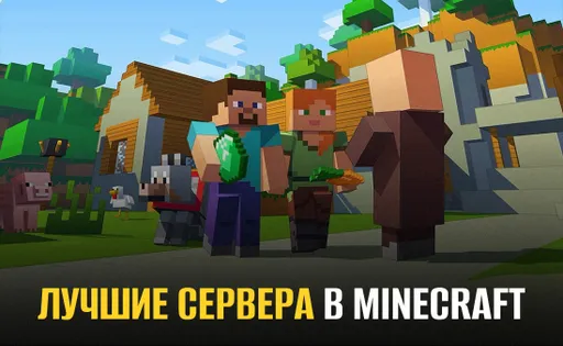 Лучшие сервера для игры в Майнкрафт