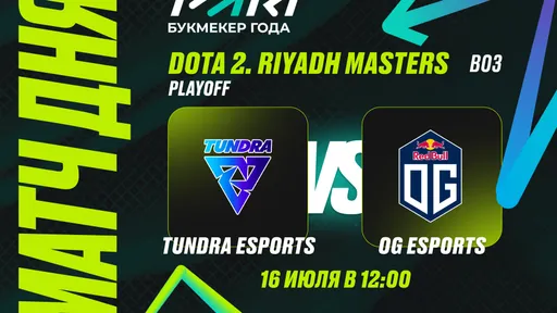 PARI: Tundra – фаворит в матче с OG в четвертьфинале Riyadh Masters 2024