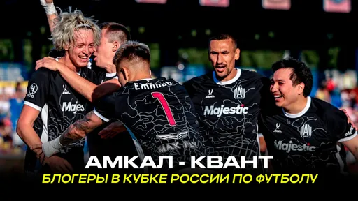 Дмитрий Ликс, Парадеевич и Вилсаком в Кубке России по футболу: главные события матча «Амкал» – «Квант»