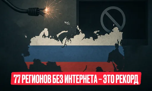 Бьём шатдаун-рекорды: интернет отключили в 77 регионах, ущерб – 46 миллиардов?