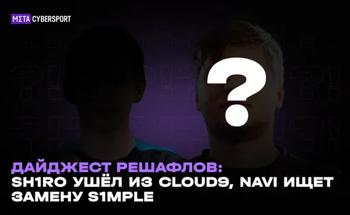 Дайджест решафлов: sh1ro ушёл из Cloud9, NaVi ищет замену s1mple