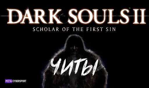 Все читы для Dark Souls 2: Scholar Of The First Sin
