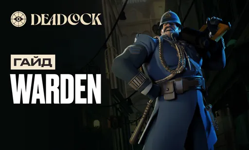 Гайд на Warden в Deadlock