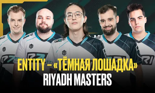 Entity может удивить на Riyadh Masters 2024. Какое место займёт команда?