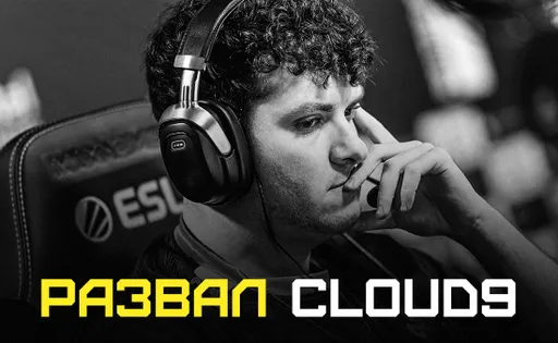 Развал Cloud9: все слухи о возможном дизбанде