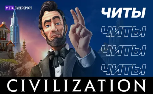 Читы для всех частей Civilization
