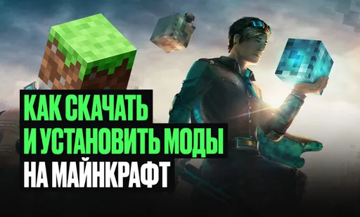 Как скачать и установить моды на Minecraft