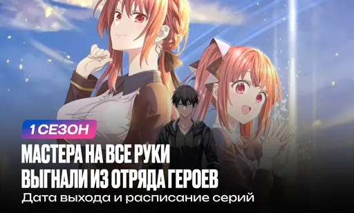 «Мастера на все руки выгнали из отряда героев» 1 сезон: дата выхода и расписание серий