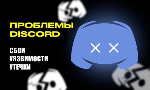 Сбои, кибератаки и утечки данных: проблемы Discord* продолжаются
