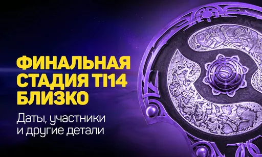 Плей-офф The International 2025: подробности, участники и сетка