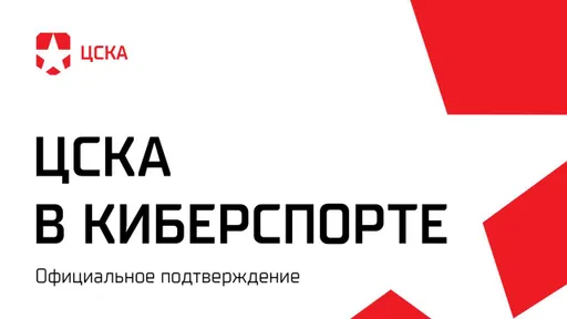 «Это не фейк. Мы получили лицензию и поддержку ЦСКА». Как ЦСКА заходит в киберспорт